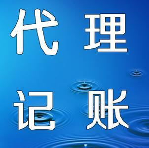 2_提供专业的正的,快速的天津代理记账服务_天津